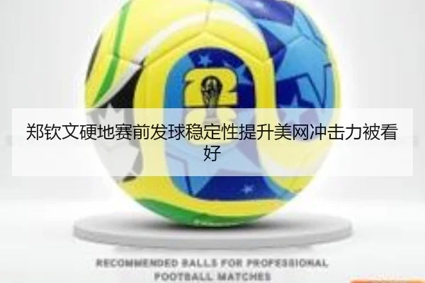 郑钦文硬地赛前发球稳定性提升美网冲击力被看好 - BandaoAPP